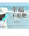 幸福不脱靶三部曲