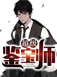 超级鉴宝师漫画免费阅读全文