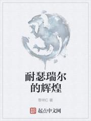 耐瑟瑞尔的辉煌法师等级划分