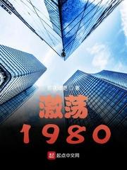 激荡1980开局成为女装大佬