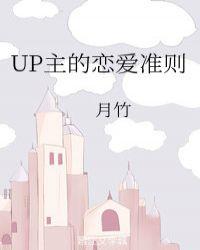 up主恋爱修罗场