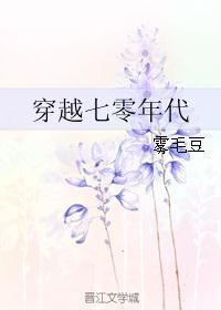 穿越七零年代农家女免费阅读