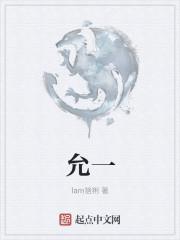 允歌霍时渡什么