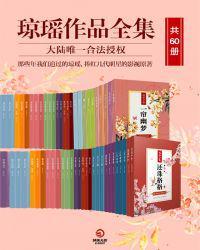 琼瑶作品全集(共60册)全文阅读