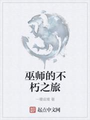 巫师不朽主角能力