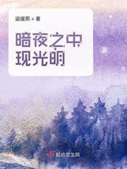 行于暗夜侍奉光明