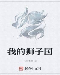 没有狮子的狮子国