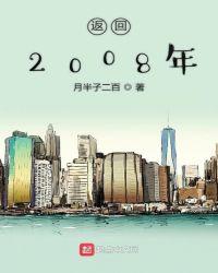 回到2008在哪里看