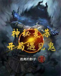 神秘复苏之开局就无敌了