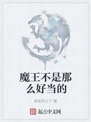 魔王不是那么好当的吗