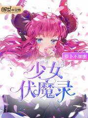 少女伏魔录女主被上是第几张