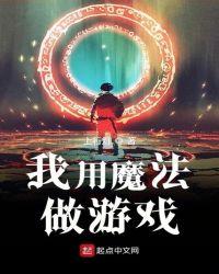 创造与魔法 游戏