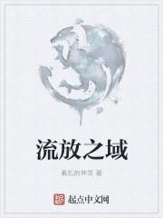 流放之地是什么意思