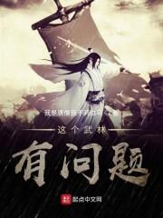 这个武林有问题 1080P