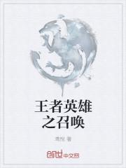 王者英雄召唤师最强阵容