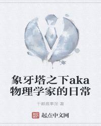 象牙塔之下aka物理学家的日常 txt