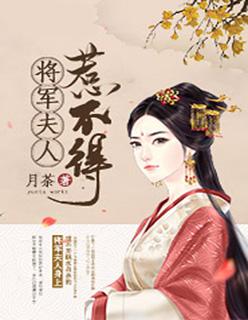 百度将军夫人惹不得