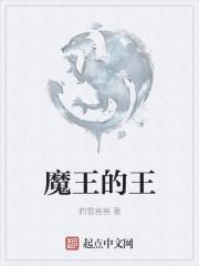 魔王的王后叫什么