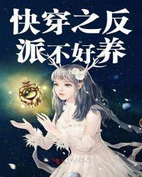 快穿之反派不好养漫画免费阅读