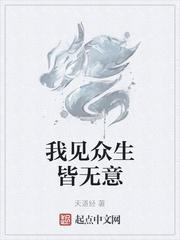 我见众生皆无意原文