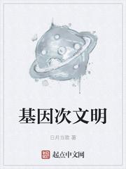 基因数字化是几级文明