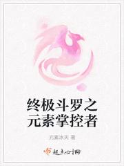 终极斗罗之元素女神