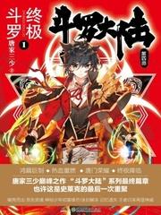 斗罗大陆之终极斗罗漫画版免费阅读