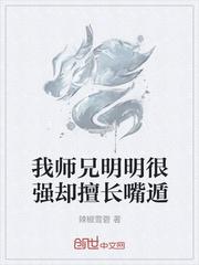 我师兄明明很强却喜欢发