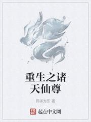 重生之破天仙帝