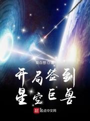 开局星空巨兽下