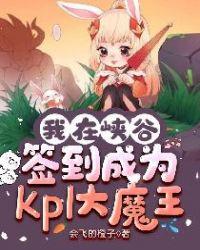 我在峡谷签到成为KPL大魔王 书名