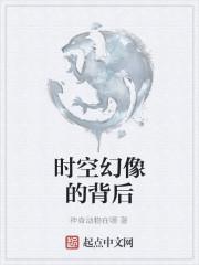 时空幻影是什么