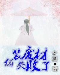 伪装废材失败了漫画