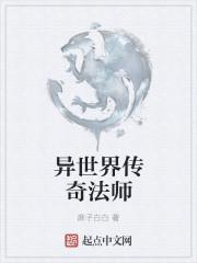 异世法师传奇女主