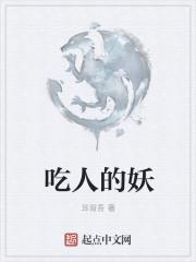 吃人的妖怪叫什么