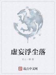 浮尘落梦的意思