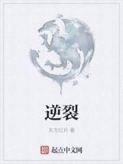 逆裂的拼音怎么写