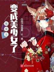 我舍友变成美少女起点