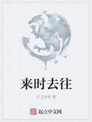 来时喜来去时悲