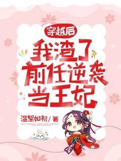 渣了前女友后我穿书回来了gltxt