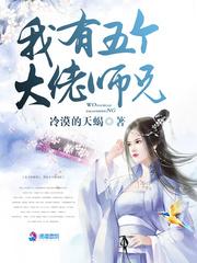 我有五个大佬师兄txt