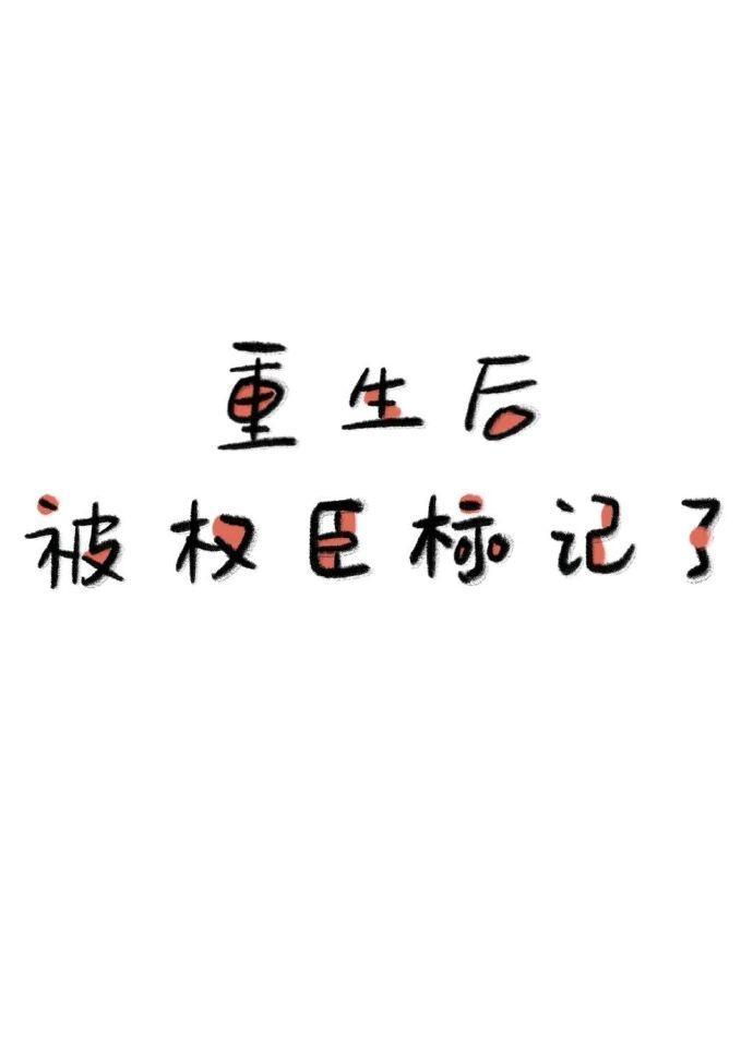 重生后被权臣标记了微信