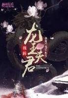 哪个是夫君 龙王