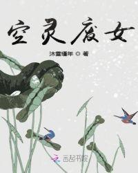 空灵废女 沐雪瑾年