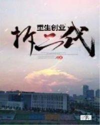 主角重生大学成为拆二代创业