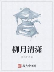 writers as柳月清