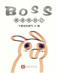 我是bossfine