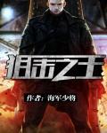 狙击之王2在线观看