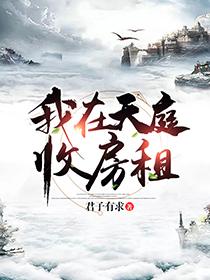 我在天庭收房租周旭和洛冬雪有在一起吗