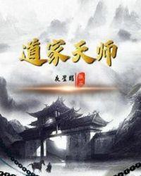 最后一个道家天师